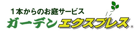 １本からのお庭サービス・ガーデンエクスプレス