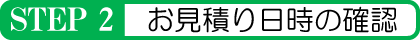 お見積り日時の確認